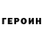 Героин VHQ Aleksandr Sosunov